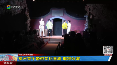 福州首个婚俗文化喜剧 即将公演