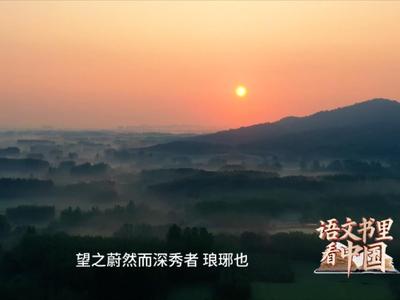 语文书里看中国丨安徽省滁州市琅琊山麓醉翁亭：《醉翁亭记》“醉翁之意不在酒，在乎山水之间也。”