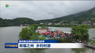 福州推出美丽乡村旅游季  有福之州 乡约村游