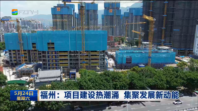 福州：项目建设热潮涌 集聚发展新动能