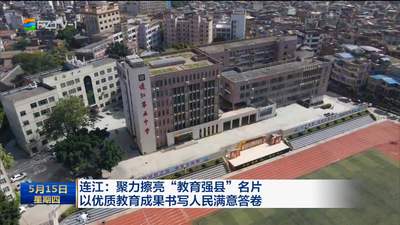连江：聚力擦亮“教育强县”名片 以优质教育成果书写人民满意答卷