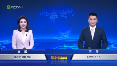 【2025.5.13】《福州新闻》