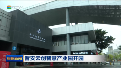 晋安云创智慧产业园开园