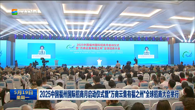 2025中国福州国际招商月启动仪式暨“万商云集有福之州”全球招商大会举行