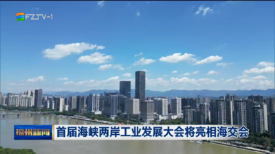 首届海峡两岸工业发展大会将亮相海交会