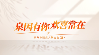 泉因有你 欢喜常在