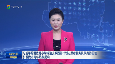 习近平给谢依特小学戍边支教西部计划志愿者服务队队员的回信 引发我市青年热烈反响