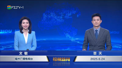 【2025.6.24】《福州新闻》