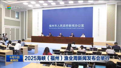 2025海峡（福州）渔业周新闻发布会举行
