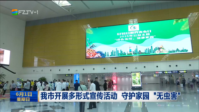 我市开展多形式宣传活动 守护家园“无虫害”