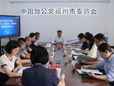 界别之窗｜致公党福州市委会召开“学规定、强作风、树形象”主题教育动员会