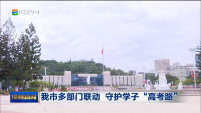 我市多部门联动 守护学子“高考路”