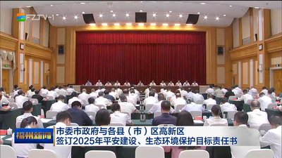 市委市政府与各县（市）区高新区 签订2025年平安建设、生态环境保护目标责任书 扛牢政治责任 狠抓工作落实 推动平安建设和生态环境保护工作不断取得新成效