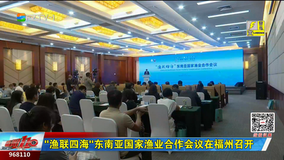 “渔联四海”东南亚国家渔业合作会议在福州召开
