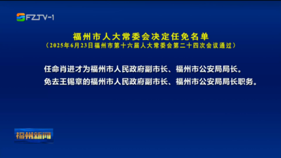 福州市人大常委会决定任免名单