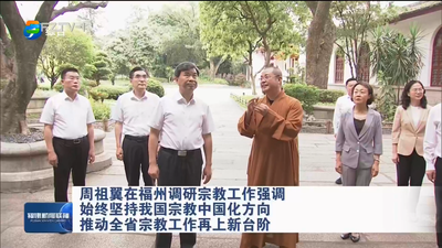 周祖翼在福州调研宗教工作强调 始终坚持我国宗教中国化方向 推动全省宗教工作再上新台阶