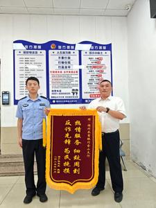 跨省锦旗背后的暖心守护：警银联手保住 16 万！