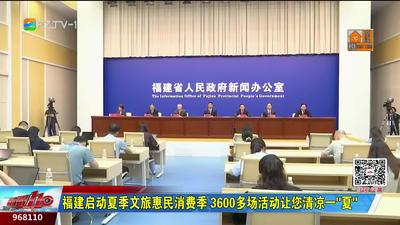 福建启动夏季文旅惠民消费季 3600多场活动让您清凉一“夏”