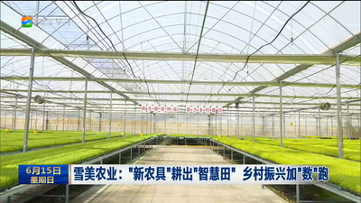 雪美农业：“新农具”耕出“智慧田” 乡村振兴加“数”跑