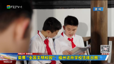 荣膺“全国文明校园”！福州这所学校凭啥出圈？