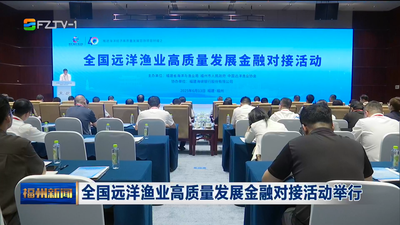 全国远洋渔业高质量发展金融对接活动举行