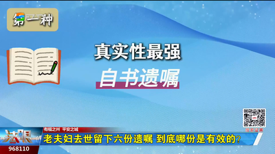 老夫妇去世留下六份遗嘱 到底哪份是有效的？