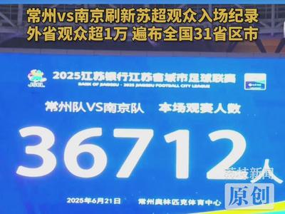 苏超常州主场36712名观众刷新纪录