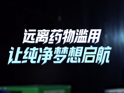 远离药物滥用，让纯净梦想起航