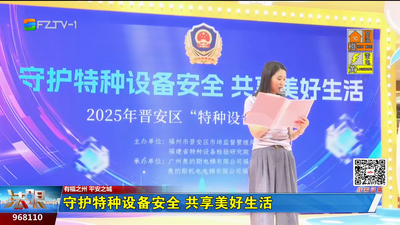 守护特种设备安全 共享美好生活