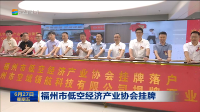 福州市低空经济产业协会挂牌