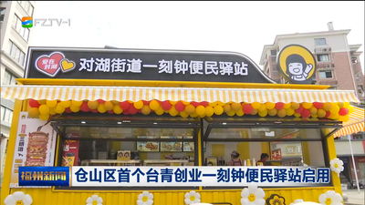 仓山区首个台青创业一刻钟便民驿站启用