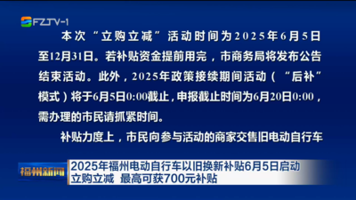 2025年福州电动自行车以旧换新补贴6月5日启动 立购立减 最高可获700元补贴