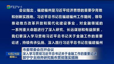 市委常委会召开会议 深入学习贯彻习近平总书记关于金融工作的重要论述 郭宁宁主持并研究我市贯彻落实措施