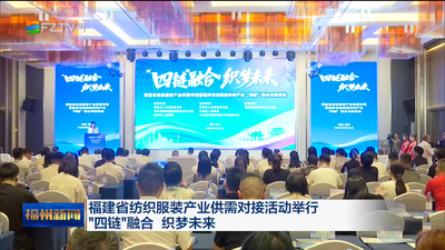 福建省纺织服装产业供需对接活动举行 “四链”融合 织梦未来