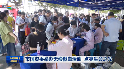 市国资委举办无偿献血活动 点亮生命之光 