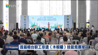 首届榕台职工非遗（木根雕）技能竞赛举行