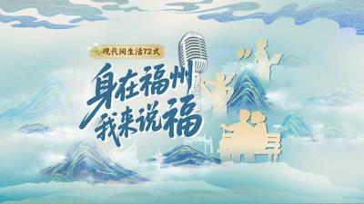 现代闽生活72式丨身在福州 我来说福