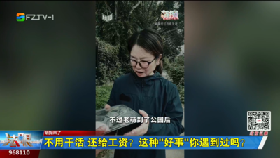 萌探来了：不用干活 还给工资？这种“好事”你遇到过吗？