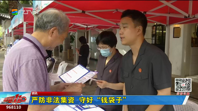 严防非法集资 守好“钱袋子”