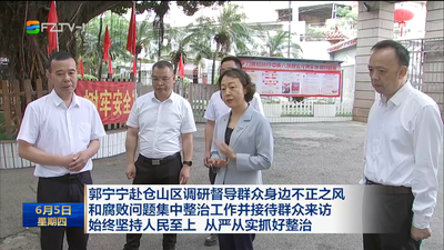 郭宁宁赴仓山区调研督导群众身边不正之风和腐败问题集中整治工作并接待群众来访  始终坚持人民至上 从严从实抓好整治