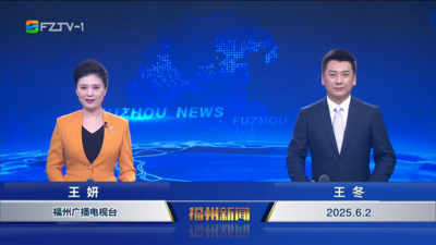 【2025.6.2】《福州新闻》