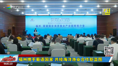 福州携手葡语国家 共绘海洋渔业合作新蓝图