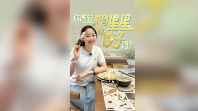 你吃过来自星星的饺子吗？
