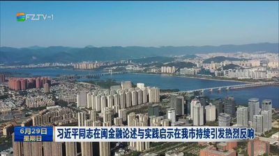 习近平同志在闽金融论述与实践启示在我市持续引发热烈反响