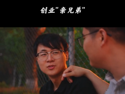 Hi，为我的创业打个广告丨创业“亲兄弟” 