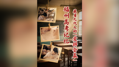 福州高考记忆 藏着几代人的“爱拼会赢”