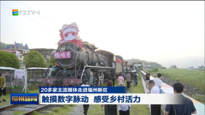 20多家主流媒体走进福州新区 触摸数字脉动 感受乡村活力