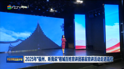 2025年“福州，听我说”榕城百姓宣讲团基层宣讲活动走进高校