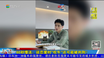 60秒懂法：谈恋爱时“吹牛”还可能被判刑？