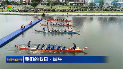 我们的节日·端午